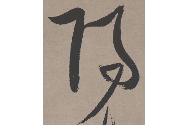 陽(yáng)字隸書怎么寫