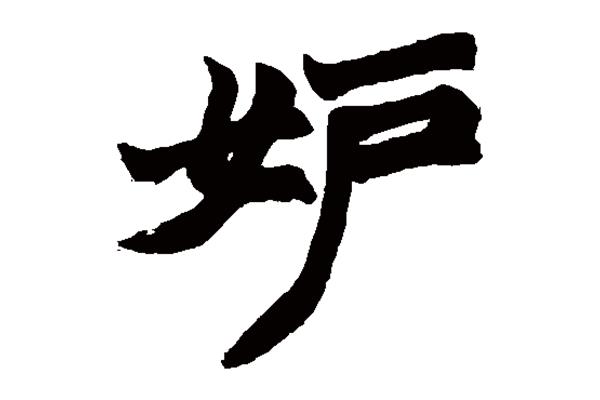 陽(yáng)字隸書怎么寫