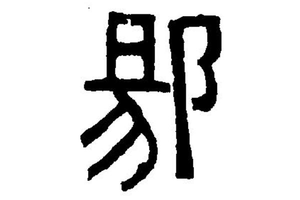 陽(yáng)字隸書怎么寫