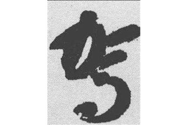 陽(yáng)字隸書怎么寫
