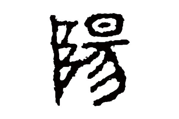 陽(yáng)字隸書怎么寫