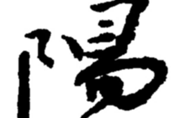 陽(yáng)字隸書怎么寫
