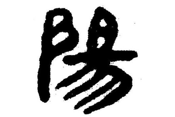 陽(yáng)字隸書怎么寫