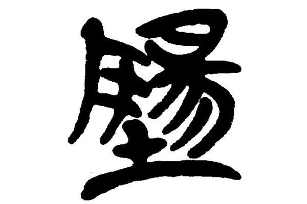 陽(yáng)字隸書怎么寫