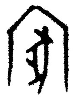 家的各種寫(xiě)法,家字各種字體的寫(xiě)法