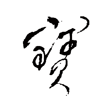 寶字的寫(xiě)法,曹全碑寶字的寫(xiě)法