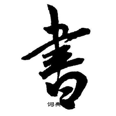 世草書(shū)怎么寫(xiě),世字的六種寫(xiě)法