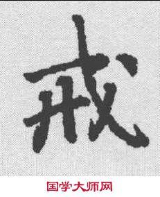 戒字行書