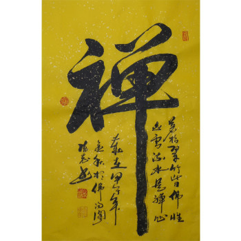 禪字書法作品欣賞