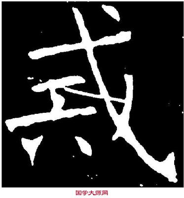 戒字行書(shū),戒的行書(shū)書(shū)法