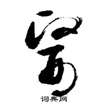 醫(yī)的草書寫法,醫(yī)字草書