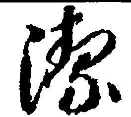 潔的行書寫法,羲字行書寫法