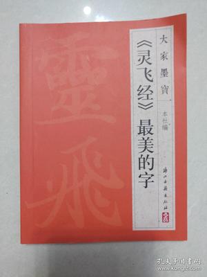 靈飛經(jīng)集字作品欣賞,陰符經(jīng)集字作品欣賞