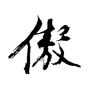 傲字行書,傲的行書寫法