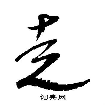 走字草書,起字草書