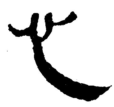 楷書(shū)心字怎么寫(xiě)