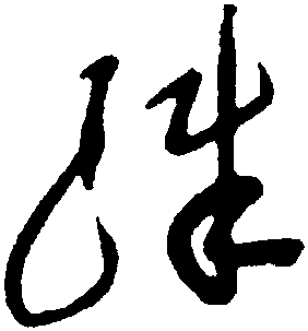 楷書(shū)心字怎么寫(xiě)