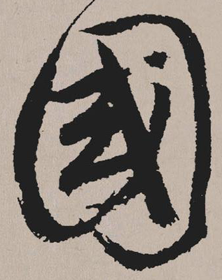 國(guó)字的行書(shū)寫(xiě)法,國(guó)字草書(shū)寫(xiě)法