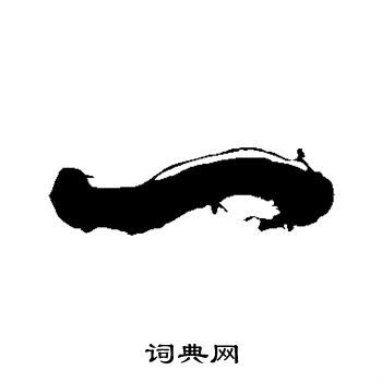 一字行書