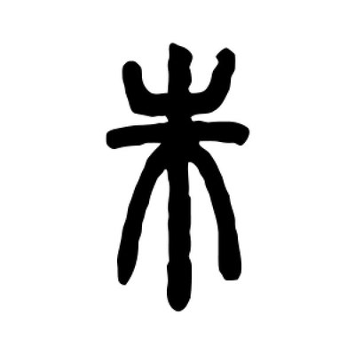 是字篆書(shū)怎么寫(xiě),字篆書(shū)怎么寫(xiě) 吳昌碩