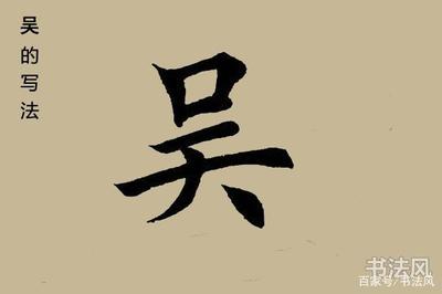 楷書(shū)吳字怎么寫(xiě),楷書(shū)雨字怎么寫(xiě)好看