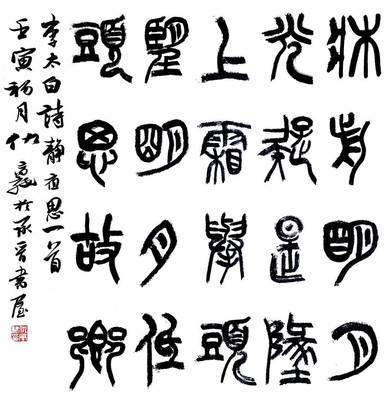 篆書(shū)者 法,篆書(shū)字法的三個(gè)特點(diǎn)