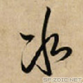 冰字草書(shū),封字草書(shū)