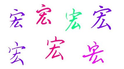 宏字草書,圖字草書