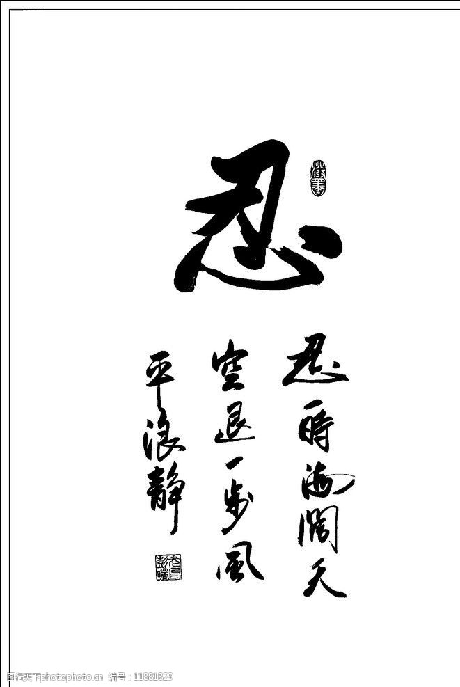 忍字書法作品欣賞,忍毛筆書法作品欣賞