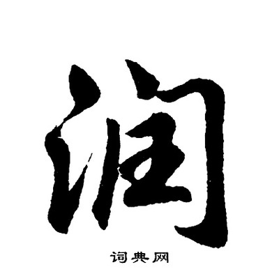 潤字草書,瀾字草書