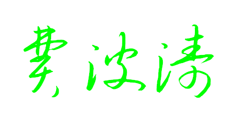 費(fèi)的行書(shū)寫(xiě)法