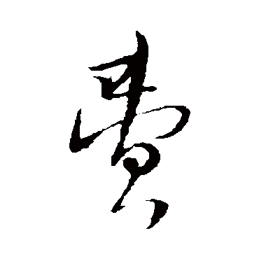 費(fèi)的行書(shū)寫(xiě)法