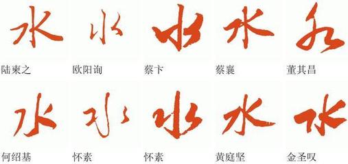 水的各種寫(xiě)法,水字的各種字體寫(xiě)法