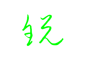 銳字各種寫(xiě)法,海字的各種寫(xiě)法