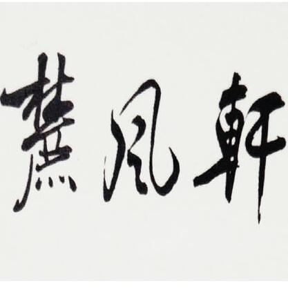 黃字草書寫法,草書字體