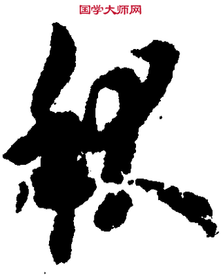 秋字書(shū)法圖片大全,德字書(shū)法圖片大全