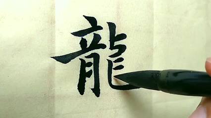 龍字的漂亮寫法,龍字logo設(shè)計(jì)圖片