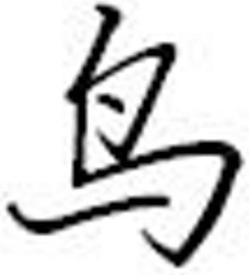 鳥(niǎo)字草書寫法