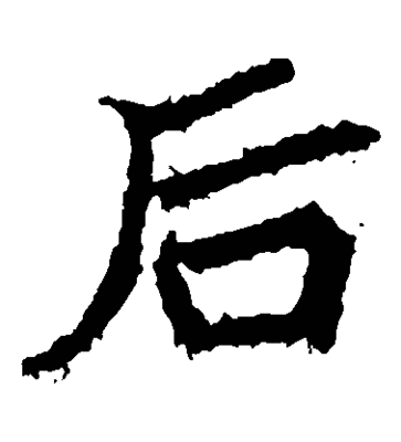 后字的寫(xiě)法