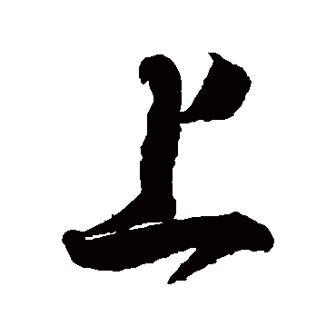 上字篆書(shū),午字篆書(shū)