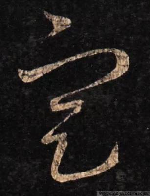 之字草書,戶字草書