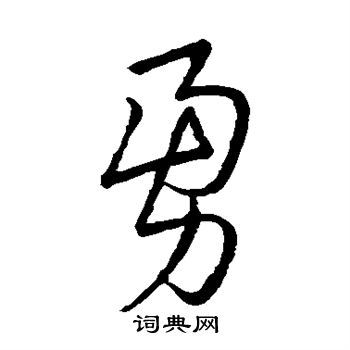 勇字行書怎么寫好看,勇字logo設(shè)計(jì)