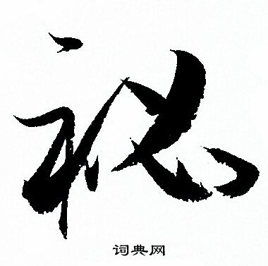 休字草書,體字草書