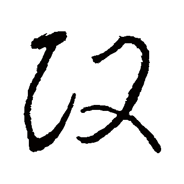 政字行書怎么寫好看