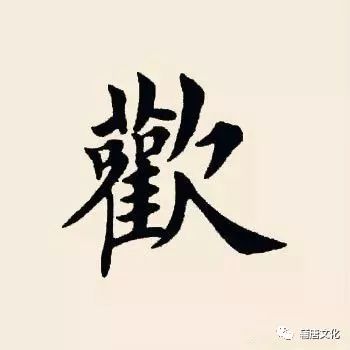 歡字書法圖片大全,德字書法圖片大全