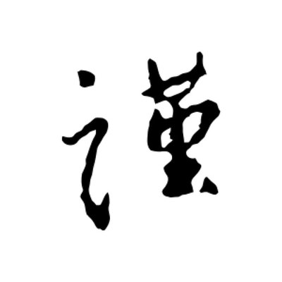 謹(jǐn)字書法