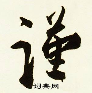 謹(jǐn)字書法,與字繁體書法