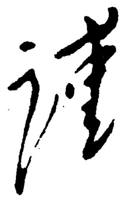 謹(jǐn)字書法