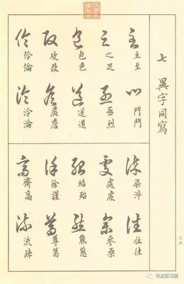 黑的草書寫法,草字頭行書寫法