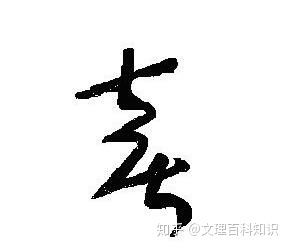 草書壽字怎么寫,壽字草書怎么寫好看視頻